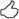 http://www.wpclipart.com/small_icons/misc_7/thumbs_up.png